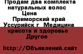 Продам два комплекта натуральных волос. › Цена ­ 5 000 - Приморский край, Уссурийск г. Медицина, красота и здоровье » Другое   